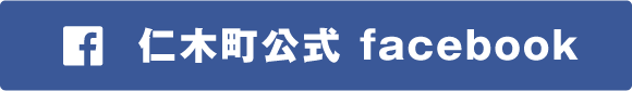 仁木町公式facebook 
