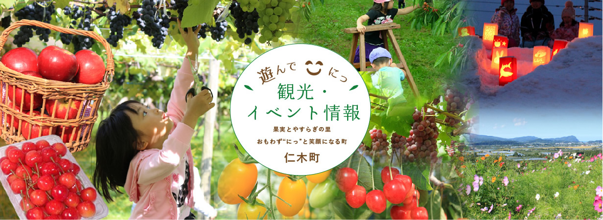 遊んで「にっ」、観光・イベント情報。果実とやすらぎの里、おもわず「にっ」と笑顔になる町、仁木町。