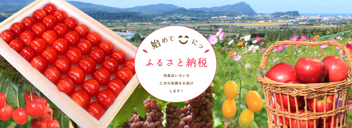 始めて「にっ」、ふるさと納税。特産品いろいろ、仁木町の笑顔をお届けします。