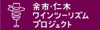 余市・仁木 ワインツーリズム・プロジェクト  （外部サイト） （新規ページで開きます）