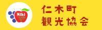 仁木町観光協会  （外部サイト） （新規ページで開きます）