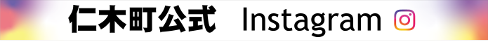 仁木町公式Instagram 