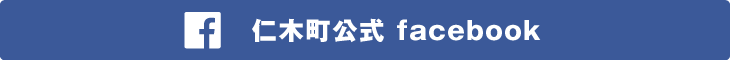 仁木町公式facebook 