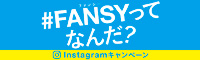 FANSY  （外部サイト） （新規ページで開きます）