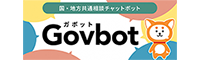 国・地方共通相談チャットボット（Govbot）  （外部サイト） （新規ページで開きます）