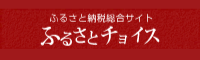 ふるさと納税総合サイト ふるさとチョイス  （外部サイト） （新規ページで開きます）