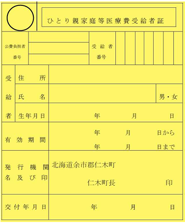 ひとり親家庭等医療費受給者証