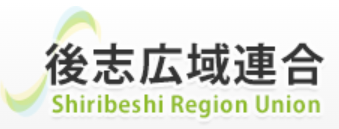 後志広域連合