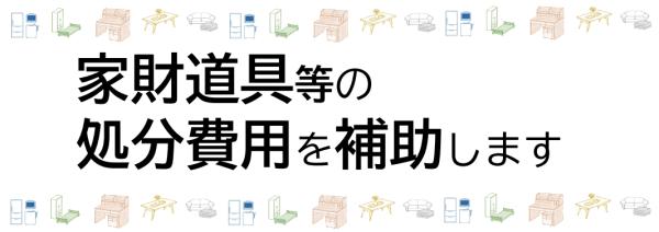 家財道具等処分支援