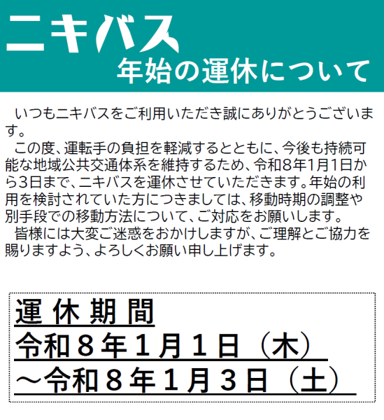 ニキバス運休