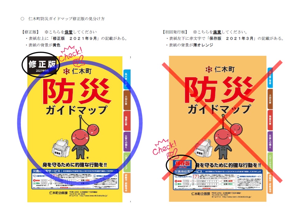 表紙右上に「修正版 2021年9月」の記載がある・表紙の背景が黄色の防災　の防災ガイドマップをお手元に保管してください。