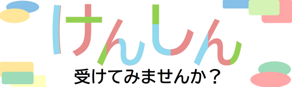 けんしん受けてみませんか？