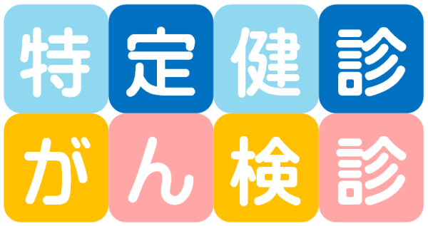 特定健診・がん検診