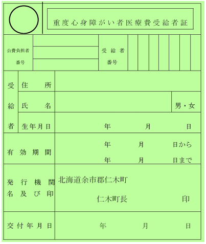 重度心身障がい者医療費受給者証