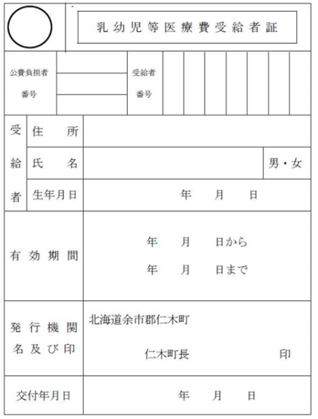 乳幼児等受給者証