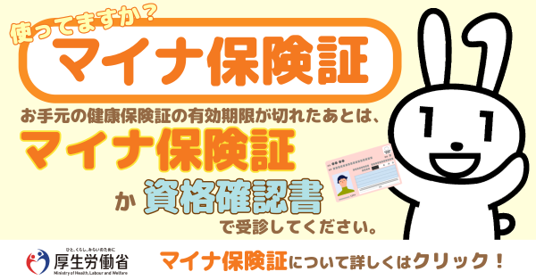 マイナ保険証