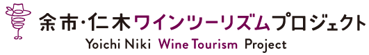 余市・仁木 ワインツーリズム・プロジェクト