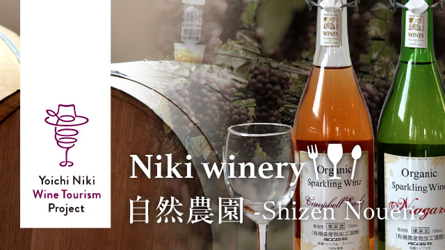 余市・仁木 ワインツーリズム・プロジェクト - 仁木町 Yoichi Niki